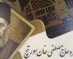 کنگره «حاج مصطفی خان سورتیچ» در ساری برگزار میشود کنگره «حاج مصطفی خان سورتیچ» در ساری برگزار میشود