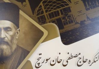 کنگره «حاج مصطفی خان سورتیچ» در ساری برگزار میشود کنگره «حاج مصطفی خان سورتیچ» در ساری برگزار میشود