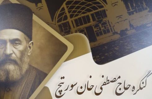 کنگره «حاج مصطفی خان سورتیچ» در ساری برگزار میشود کنگره «حاج مصطفی خان سورتیچ» در ساری برگزار میشود