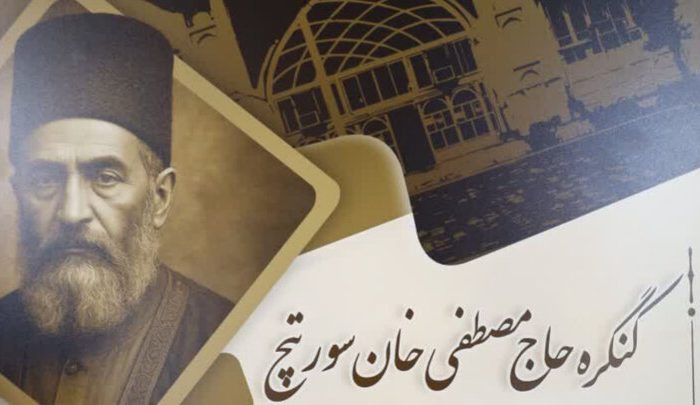 کنگره «حاج مصطفی خان سورتیچ» در ساری برگزار می‌شود