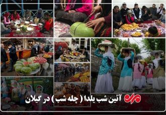 یلدا در گیلان؛ چله‌ای که با سنت و تجمل همراه شد