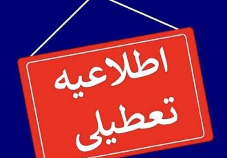 یک استان دیگر چهارشنبه ۱۰ دی ۱۴۰۴ تعطیل شد