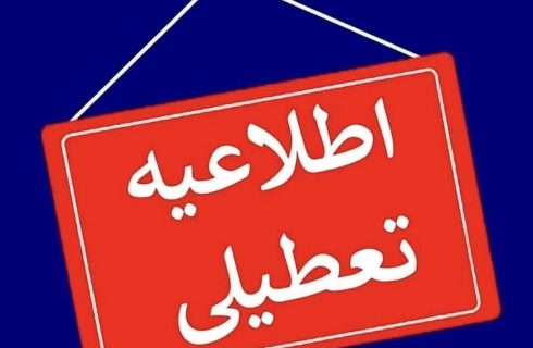 یک استان دیگر چهارشنبه ۱۰ دی ۱۴۰۴ تعطیل شد