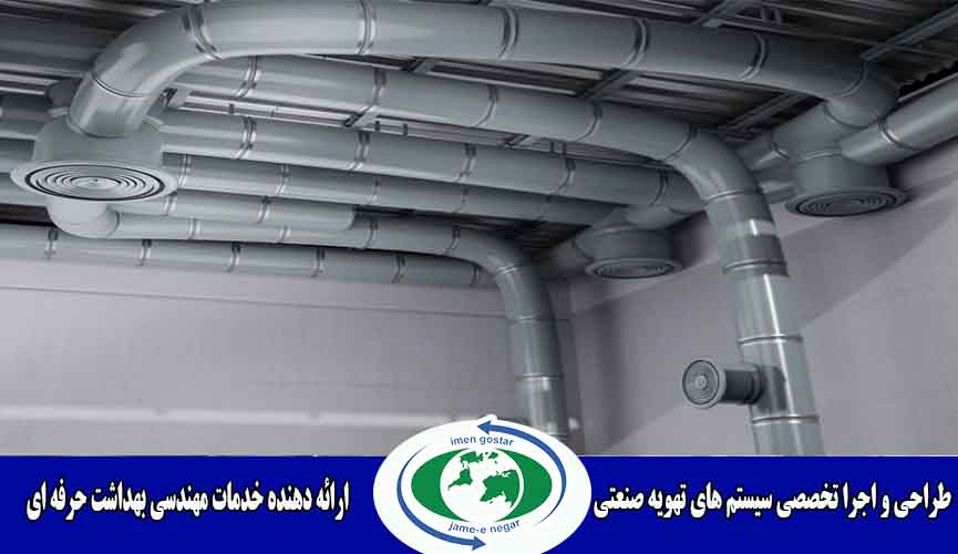 طراحی و اجرا سیستم تهویه صنعتی