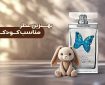 لیست بهترین عطر‌های مناسب کودکان