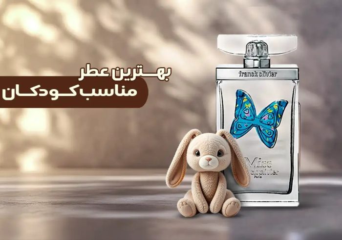 لیست بهترین عطر‌های مناسب کودکان