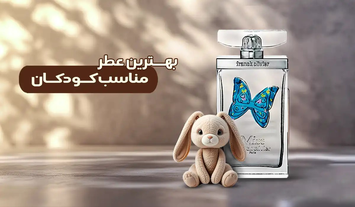 لیست بهترین عطر‌های مناسب کودکان