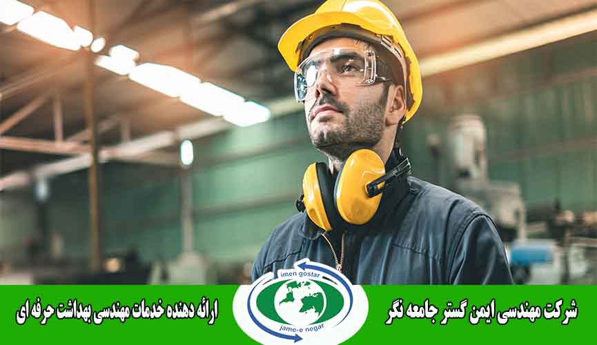 سنجش و اندازه گیری آلاینده های محیط کار اصفهان
