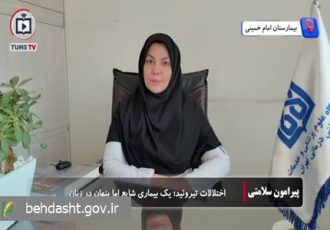 اختلالات تیروئید؛ یک بیماری شایع اما پنهان در زنان