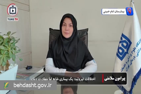 اختلالات تیروئید؛ یک بیماری شایع اما پنهان در زنان