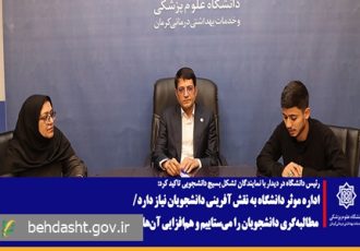 اداره موثر دانشگاه به نقش آفرینی دانشجویان نیاز دارد/ مطالبه‌گری دانشجویان را می‌ستاییم و به هم‌افزایی آنها در مدیریت امور دانشگاه نیازمندیم