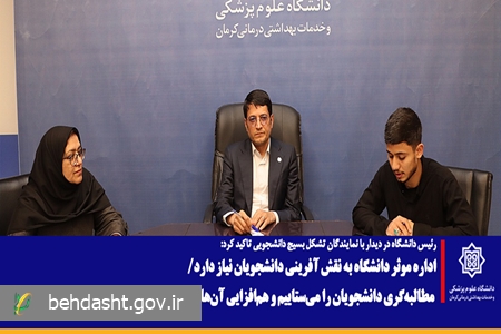 اداره موثر دانشگاه به نقش آفرینی دانشجویان نیاز دارد/ مطالبه‌گری دانشجویان را می‌ستاییم و به هم‌افزایی آنها در مدیریت امور دانشگاه نیازمندیم