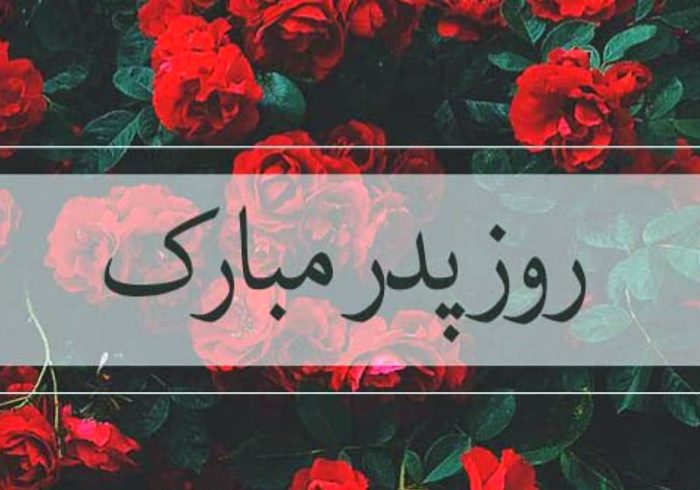 استوری روز پدر ۱۴۰۴ برای اینستاگرام / پدرم روزت مبارک