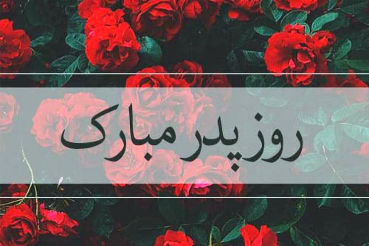 استوری روز پدر ۱۴۰۴ برای اینستاگرام / پدرم روزت مبارک استوری روز پدر ۱۴۰۴ برای اینستاگرام / پدرم روزت مبارک