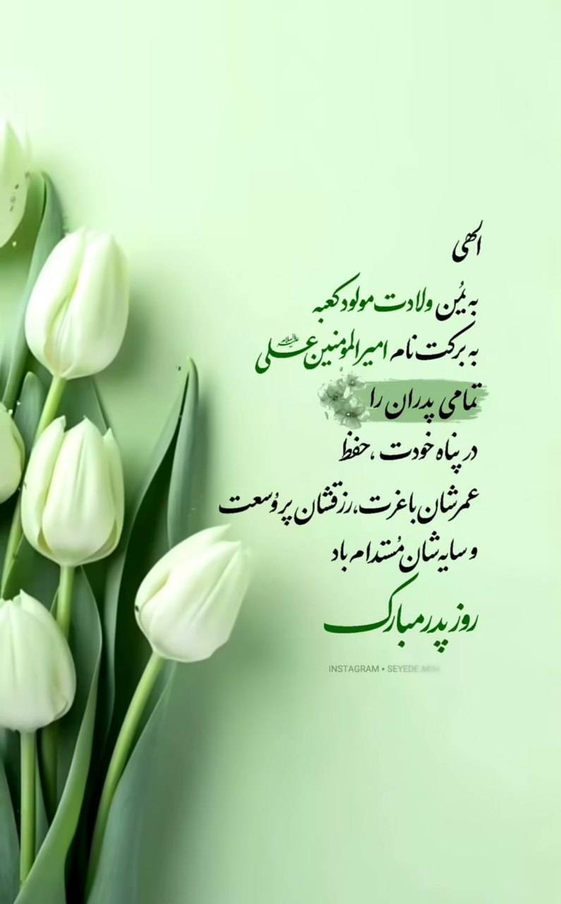 استوری روز پدر ۱۴۰۴ برای اینستاگرام / پدرم روزت مبارک