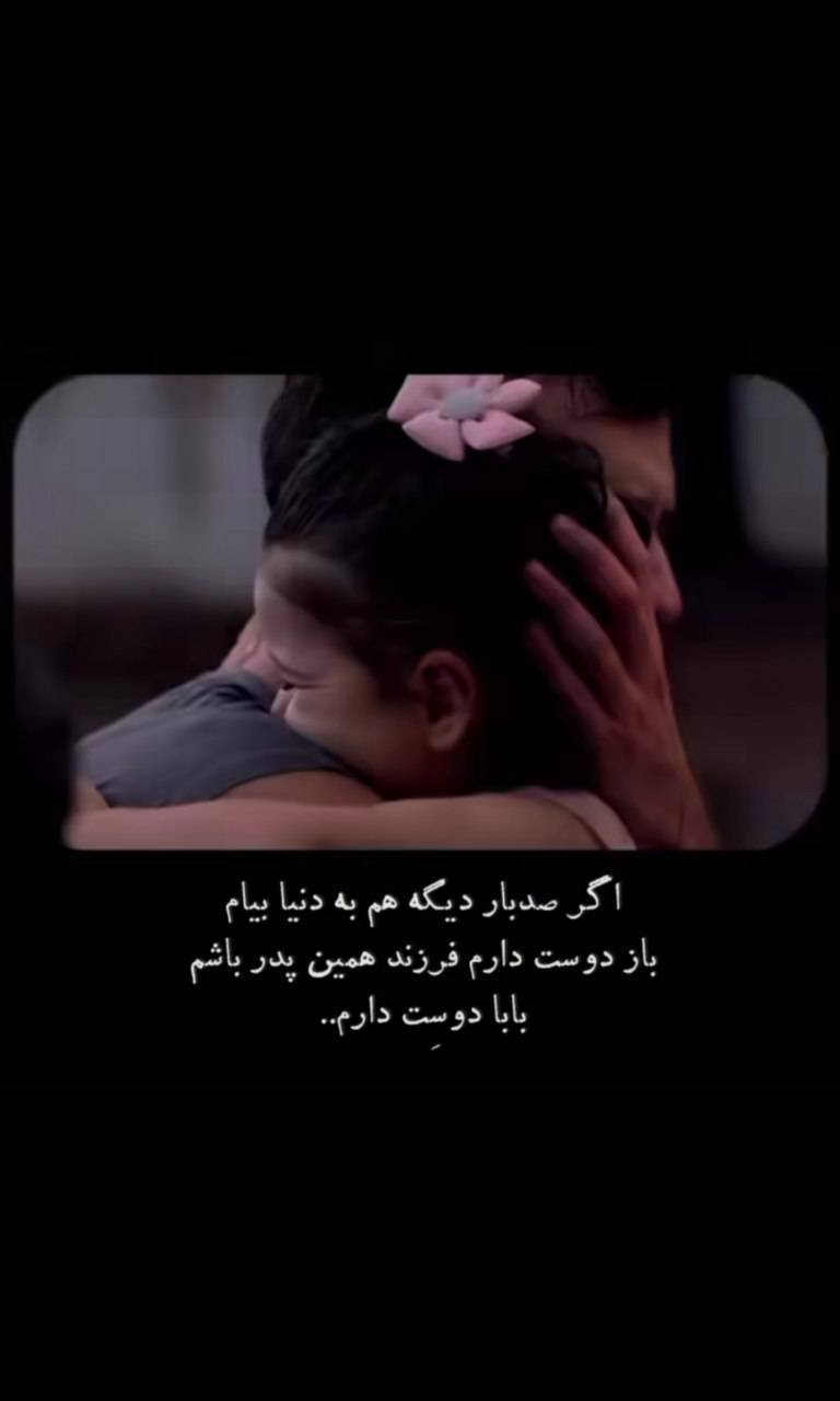 استوری روز پدر ۱۴۰۴ برای اینستاگرام / پدرم روزت مبارک