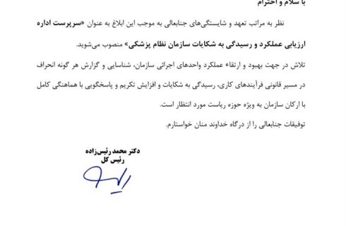 انتصاب دکتر مصطفی عبدالهی به سرپرست اداره ارزیابی عملکرد و رسیدگی به شکایات سازمان نظام پزشکی