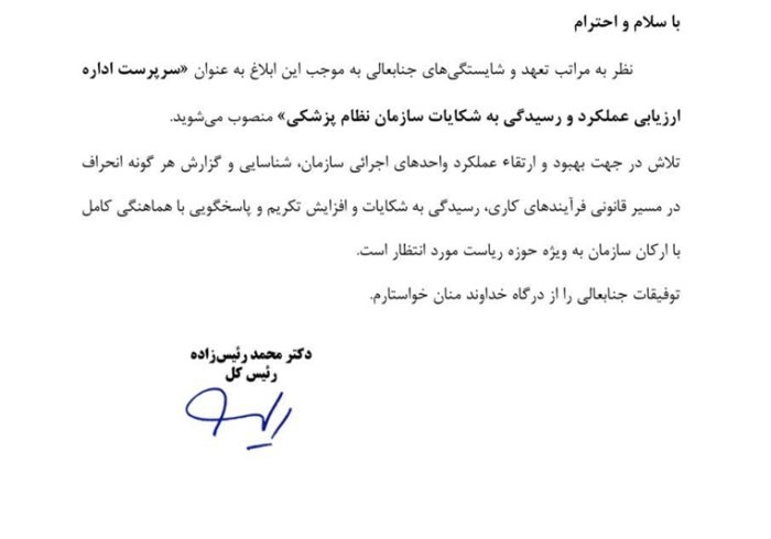 انتصاب دکتر مصطفی عبدالهی به سرپرست اداره ارزیابی عملکرد و رسیدگی به شکایات سازمان نظام پزشکی