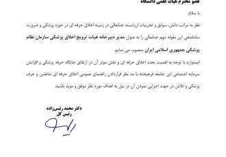 انتصاب مدیر دبیرخانه هیأت ترویج اخلاق پزشکی سازمان نظام پزشکی