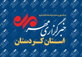بسته خبری سیزدهم دی ماه خبرگزاری مهر استان کردستان بسته خبری سیزدهم دی ماه خبرگزاری مهر استان کردستان