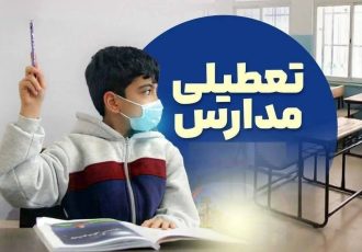 تعطیلی مدارس ۱۶ و ۱۷ دی ۱۴۰۴ / با تعطیلی ۲ روزه مدارس موافقت شد