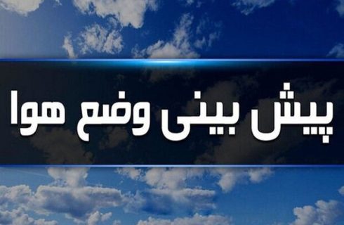 داداشی: جو نسبتاً پایدار تا پایان هفته در خراسان شمالی حاکم است