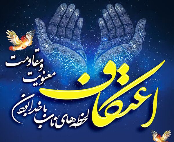 دانش‌آموزان جاجرمی از حال و هوایشان در اعتکاف گفتند