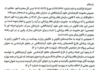 در پی پیگیری‌های مکرر، نظر مشاور حقوقی سازمان نظام پزشکی در خصوص رشته‌های علوم آزمایشگاهی