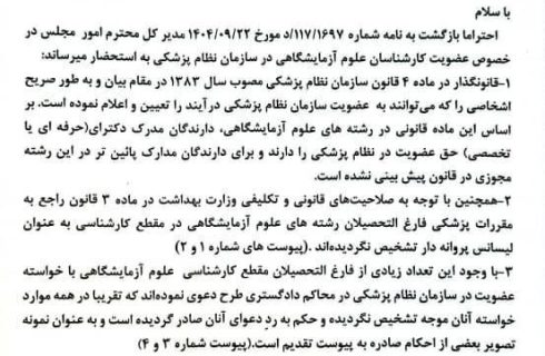 در پی پیگیری‌های مکرر، نظر مشاور حقوقی سازمان نظام پزشکی در خصوص رشته‌های علوم آزمایشگاهی