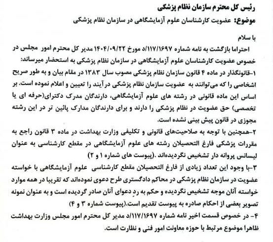 در پی پیگیری‌های مکرر، نظر مشاور حقوقی سازمان نظام پزشکی در خصوص رشته‌های علوم آزمایشگاهی