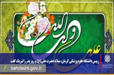 رییس دانشگاه علوم پزشکی کرمان میلاد حضرت علی(ع) و روز پدر را تبریک گفت رییس دانشگاه علوم پزشکی کرمان میلاد حضرت علی(ع) و روز پدر را تبریک گفت