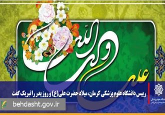 رییس دانشگاه علوم پزشکی کرمان میلاد حضرت علی(ع) و روز پدر را تبریک گفت