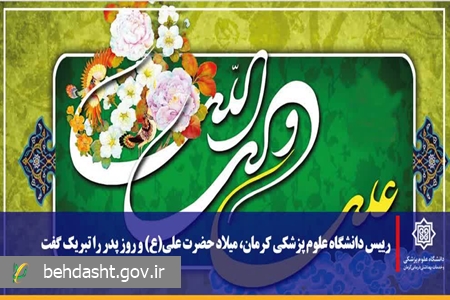 رییس دانشگاه علوم پزشکی کرمان میلاد حضرت علی(ع) و روز پدر را تبریک گفت