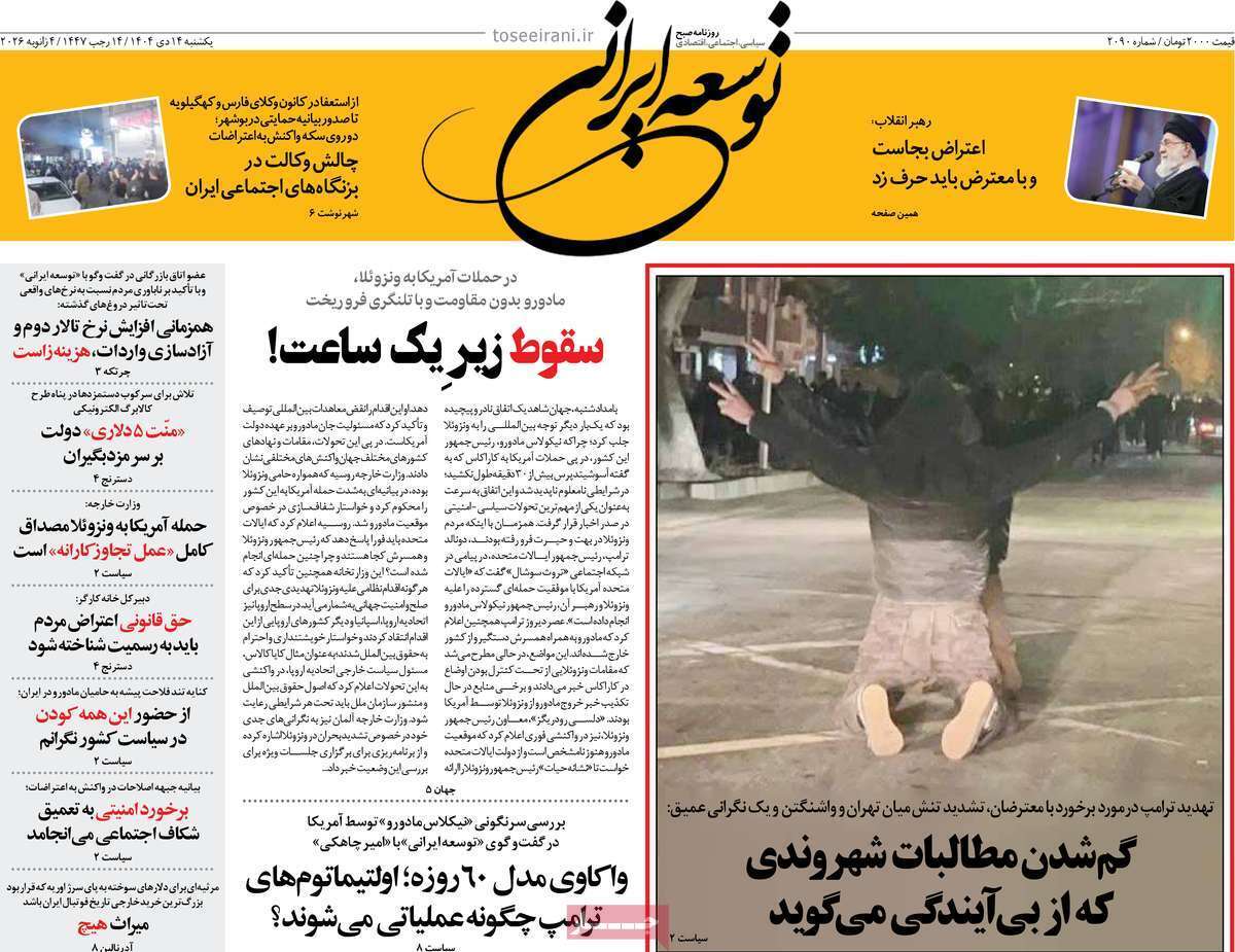 عکس وایرال اعتراضات روی جلد یک روزنامه نشست عکس وایرال اعتراضات روی جلد یک روزنامه نشست