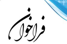 فراخوان ثبت مستندات آسیبهای ناشی از افزایش ظرفیت پزشکی فراخوان ثبت مستندات آسیبهای ناشی از افزایش ظرفیت پزشکی