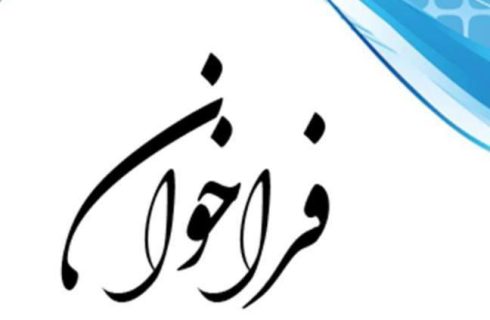 فراخوان ثبت مستندات آسیبهای ناشی از افزایش ظرفیت پزشکی فراخوان ثبت مستندات آسیبهای ناشی از افزایش ظرفیت پزشکی