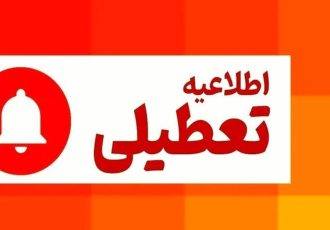 فوری/ اطلاعیه تعطیلی فردا یکشنبه ۱۴ دیماه ۱۴۰۴ صادر شد فوری/ اطلاعیه تعطیلی فردا یکشنبه ۱۴ دیماه ۱۴۰۴ صادر شد