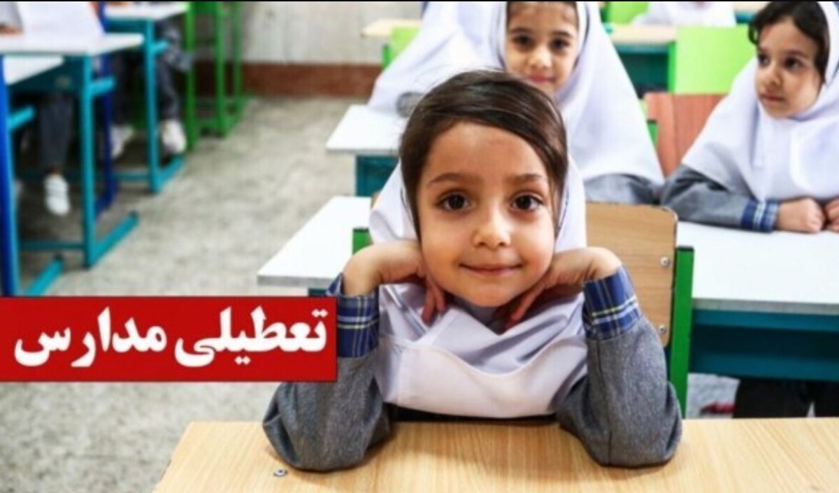 فوری / مدارس فردا یکشنبه ۱۴ دی ۱۴۰۴ تعطیل شد؟ فوری / مدارس فردا یکشنبه ۱۴ دی ۱۴۰۴ تعطیل شد؟