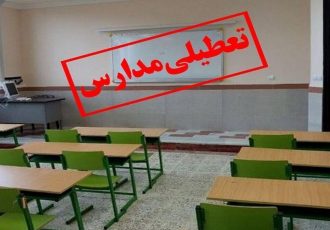 فوری؛ مدارس البرز فردا سه‌شنبه ۱۶ دی ۱۴۰۴ تعطیل شد / اطلاعیه تعطیلی مدارس کرج ۱۶ دی