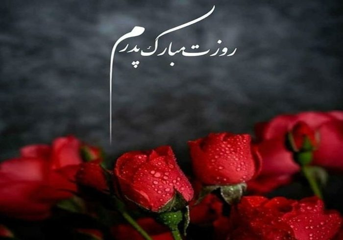 متن تبریک روز پدر ۱۴۰۴ / پیام عاشقانه تبریک روز مرد و پدر برای پیامک و استوری اینستاگرام