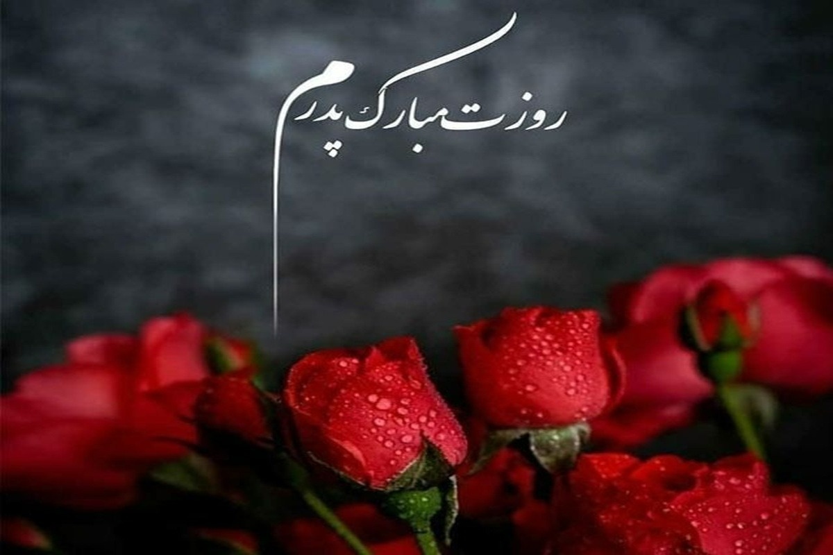 متن تبریک روز پدر ۱۴۰۴ / پیام عاشقانه تبریک روز مرد و پدر برای پیامک و استوری اینستاگرام متن تبریک روز پدر ۱۴۰۴ / پیام عاشقانه تبریک روز مرد و پدر برای پیامک و استوری اینستاگرام