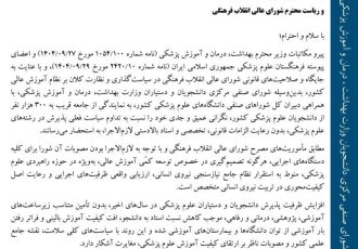 نامه جمعی دبیران‌کل شوراهای صنفی دانشگاه‌های علوم پزشکی کشور در مخالفت با افزایش ظرفیت پزشکی