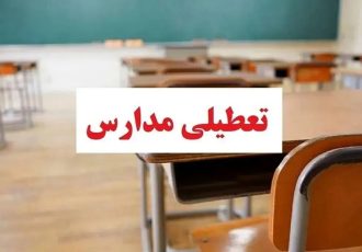 وضعیت تعطیلی مدارس تهران فردا سه‌شنبه ۱۶ دی۱۴۰۴ / همه مقاطع تعطیل شد