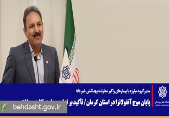 پایان موج آنفولانزا در استان کرمان / تأکید بر تداوم رعایت نکات بهداشتی