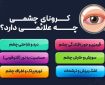 کرونای چشمی چیست؟