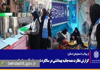گزارش نظارت همه‌جانبه بهداشتی در سالگرد شهید حاج قاسم سلیمانی