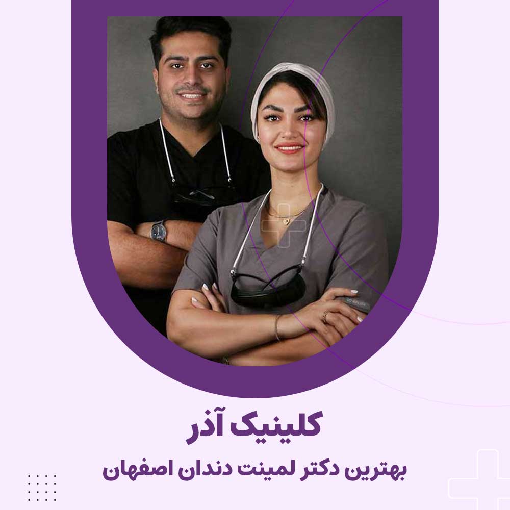کلینیک دندانپزشکی آذر
