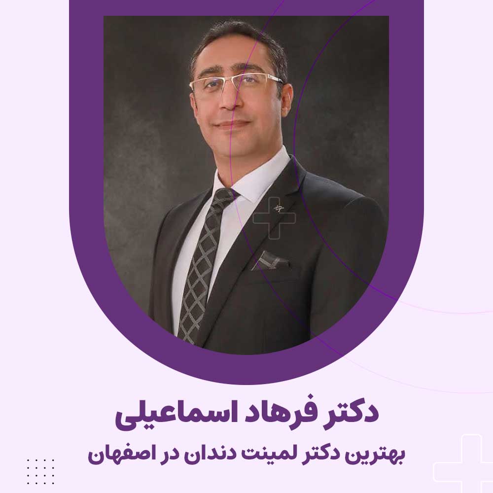 دکتر فرهاد اسماعیلی