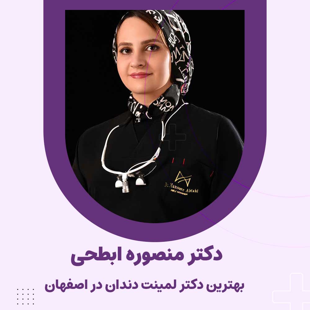 دکتر منصوره ابطحی