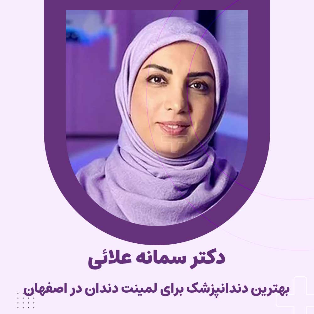 دکتر سمانه علایی